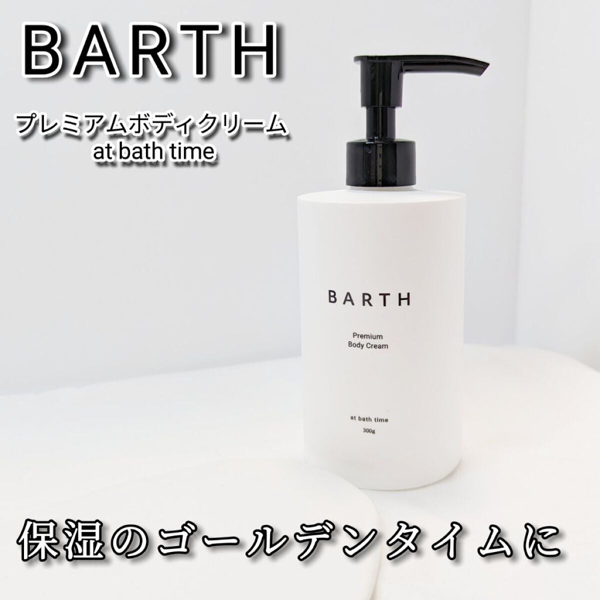 プレミアムボディクリーム at bath time/BARTH/ボディクリームを使ったクチコミ(1枚目)