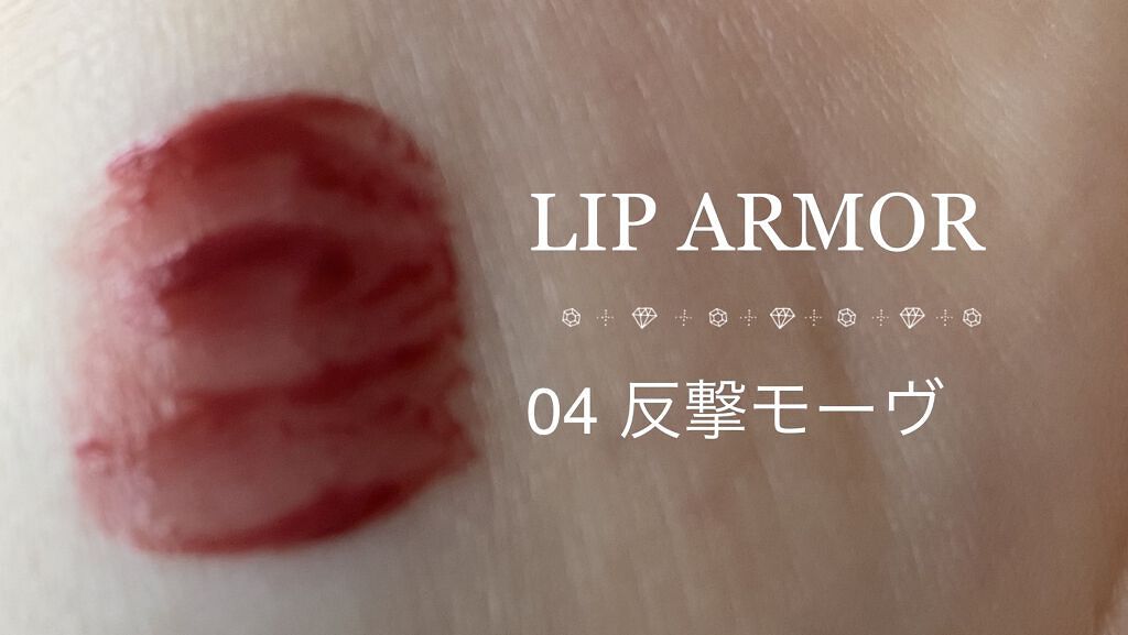 リップアーマー/KiSS/口紅を使ったクチコミ（3枚目）