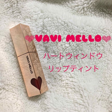 ハートウィンドウリップティントオイルタイプ/VAVI MELLO/リップグロスを使ったクチコミ(1枚目)