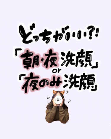 カウブランド無添加 泡の洗顔料のクチコミ「どっちがいいのー？😳
「朝&夜洗顔」or 「夜のみ洗顔」





✼••┈┈••✼••┈┈•.....」（1枚目）