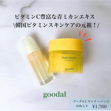 グリーンタンジェリン ビタC ダークスポットケアセラム 30ml【旧】/goodal/美容液を使ったクチコミ（1枚目）