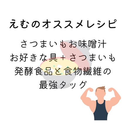 すっぴん美肌を作るインナーケアナースえむ on LIPS 「今日はさつまいものお話。焼き芋焼き芋、お腹がグゥ〜♪最近息子..」(6枚目)