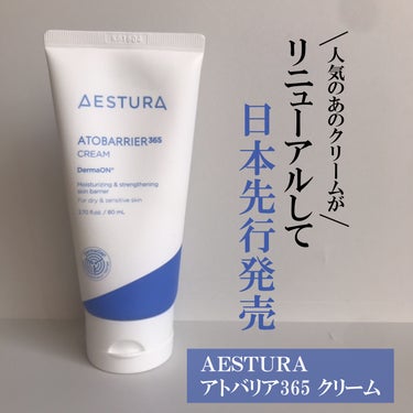 アトバリア365クリーム/AESTURA/フェイスクリームを使ったクチコミ（1枚目）