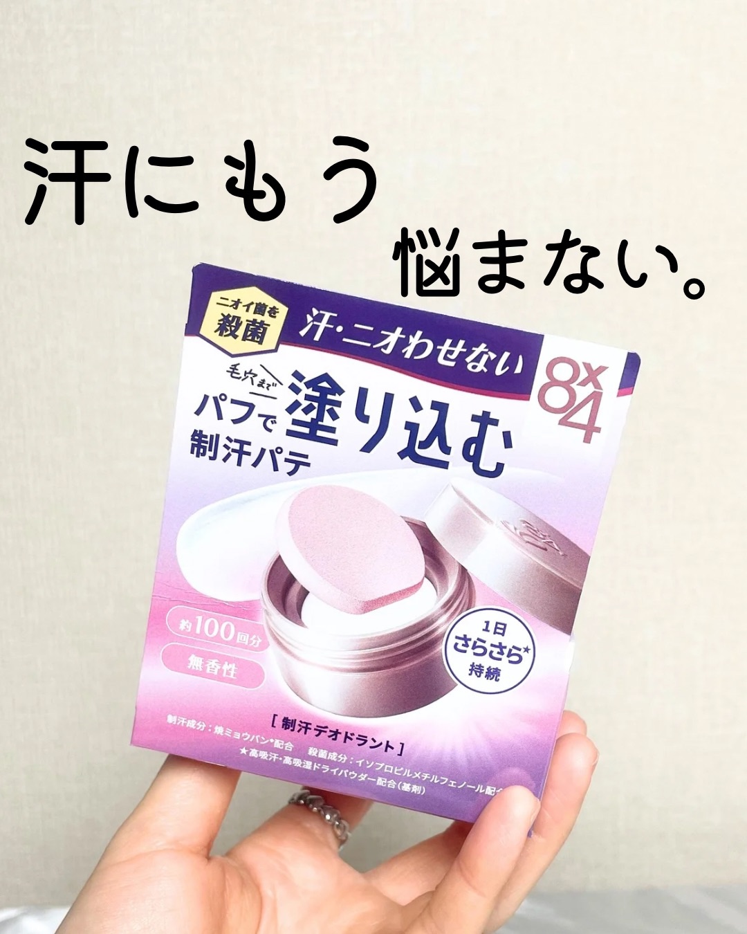 ８x４ デオドラントパテ【医薬部外品】/８ｘ４/デオドラント・制汗剤を使ったクチコミ（1枚目）