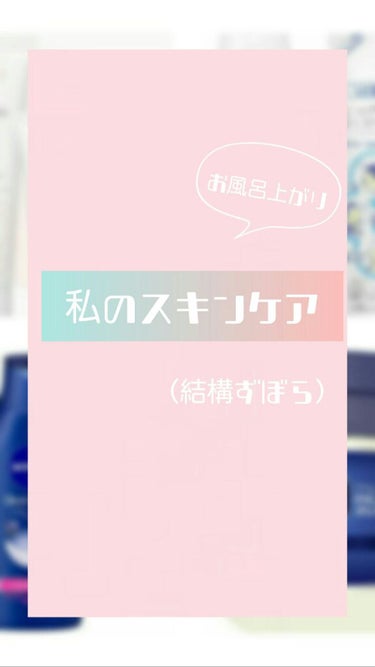 こんにちは。らーか。🍎です。

眠い。そして寒い。そんならーかです。　

今回は、私のお風呂から上がったあとのスキンケアとかを紹介します。

「興味ないよー」とか思わないでそのまま。そのまま見てね。

