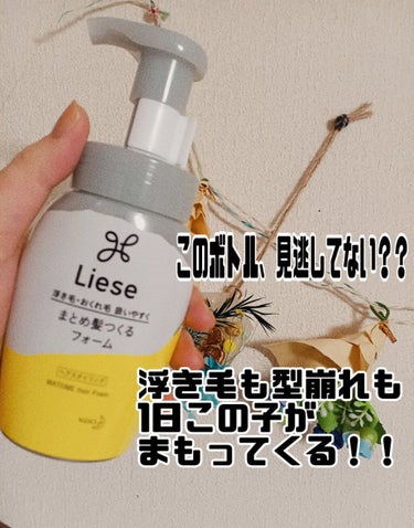 まとめ髪つくるフォーム 本体 200ml/リーゼ/ヘアムースを使ったクチコミ（1枚目）