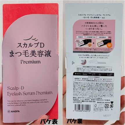 スカルプD アイラッシュセラム プレミアム/アンファー(スカルプD)/まつげ美容液を使ったクチコミ(9枚目)