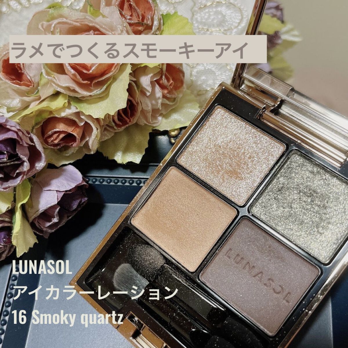アイカラーレーション 17 Smoky Quartz/LUNASOL/アイシャドウパレットを使ったクチコミ（1枚目）