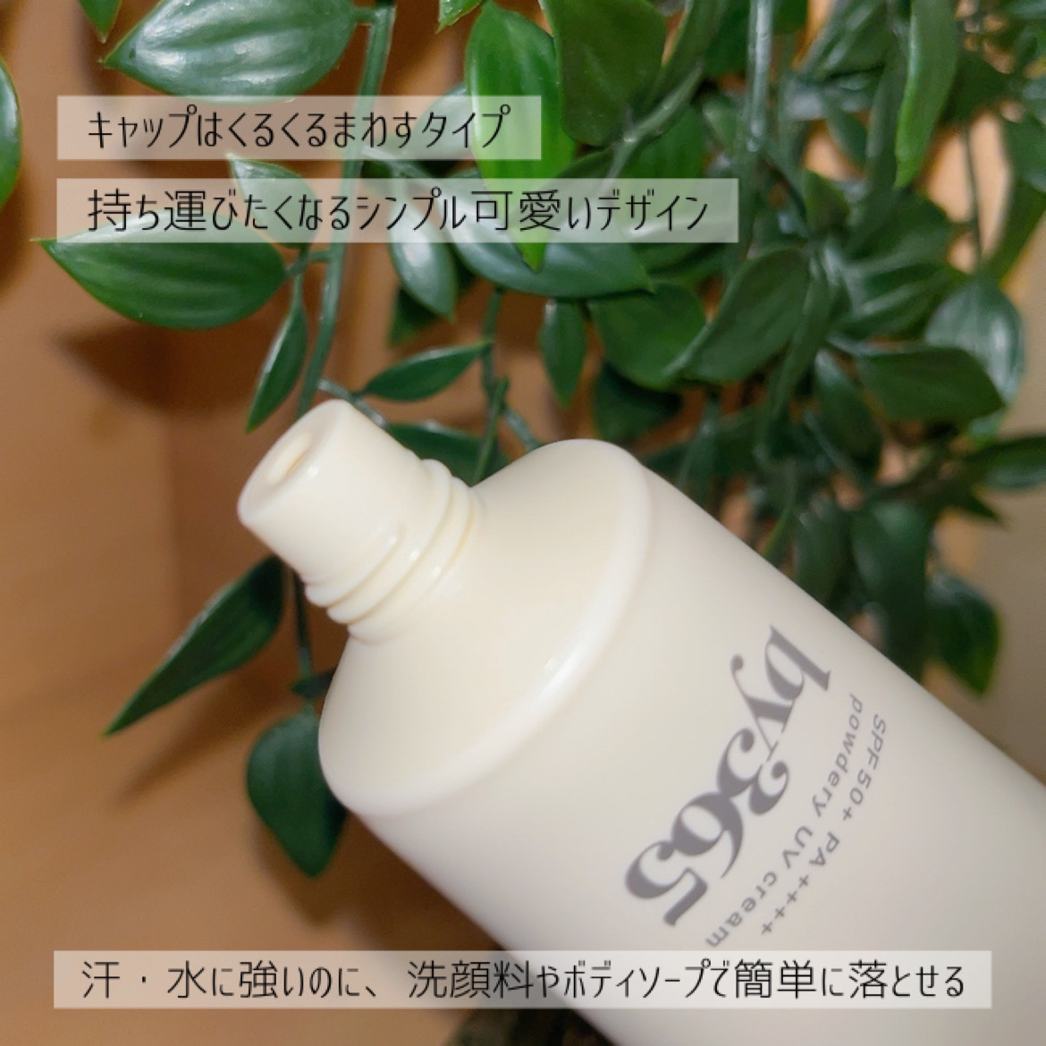 by365 パウダリーUVクリーム/ナリスアップ/日焼け止めクリームを使ったクチコミ（3枚目）