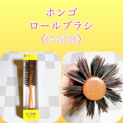 ロールブラシ ヘアケアロール/ホンゴ/ヘアブラシを使ったクチコミ(1枚目)