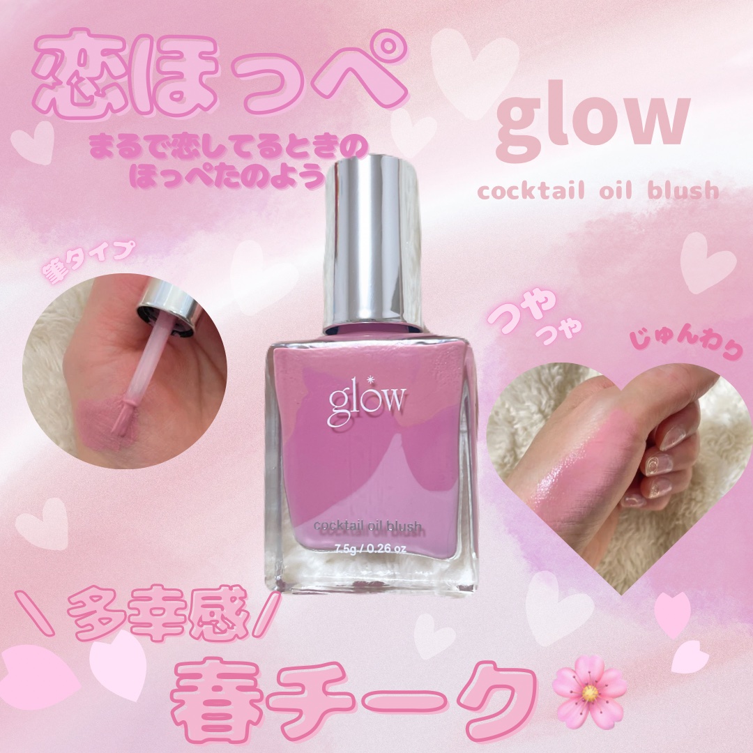 カクテルオイルブラッシャー/glow/リキッドチークを使ったクチコミ（1枚目）