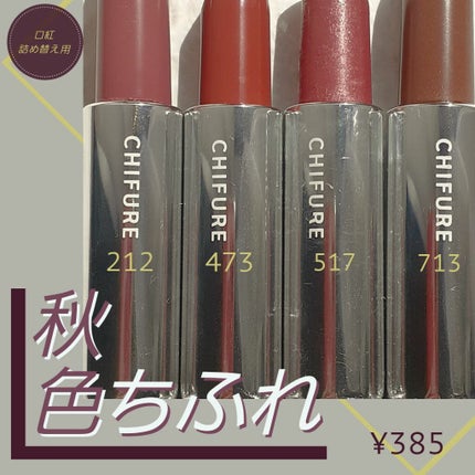 口紅(詰替用)/ちふれ/口紅を使ったクチコミ(1枚目)