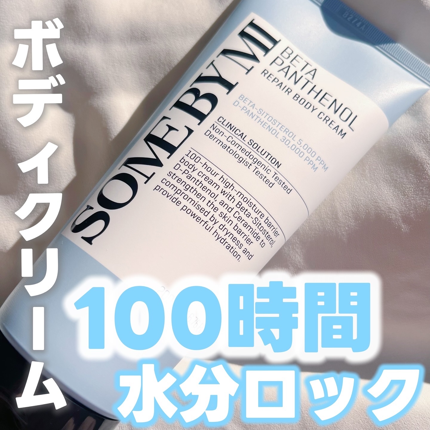 ベターパンテノールリペアボディクリーム/SOME BY MI/ボディクリームを使ったクチコミ（1枚目）