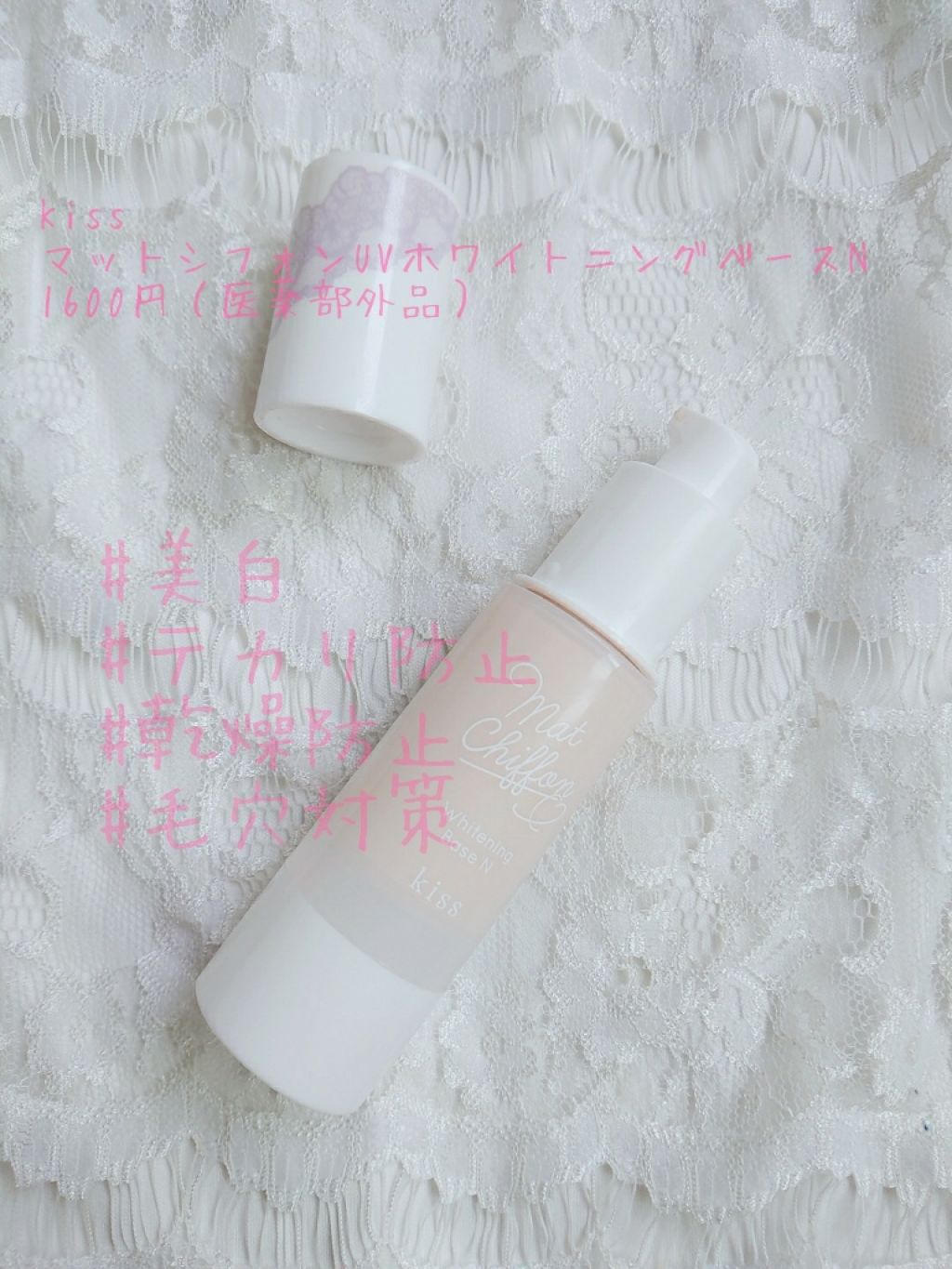 マットシフォン UVホワイトニングベースN/KiSS/化粧下地を使ったクチコミ(1枚目)