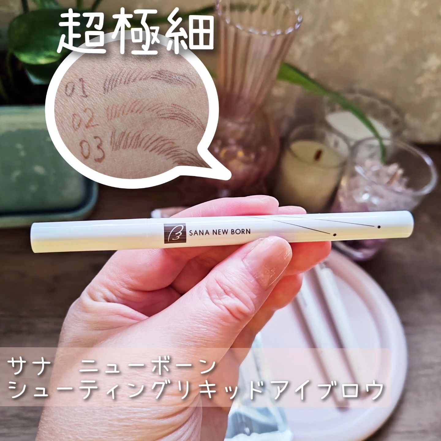 シューティングリキッドアイブロウ/サナ ニューボーン/リキッドアイブロウを使ったクチコミ（1枚目）