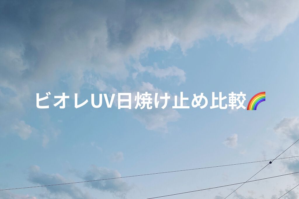 UV さらさらパーフェクトミルク /ビオレ/日焼け止めミルクを使ったクチコミ（1枚目）