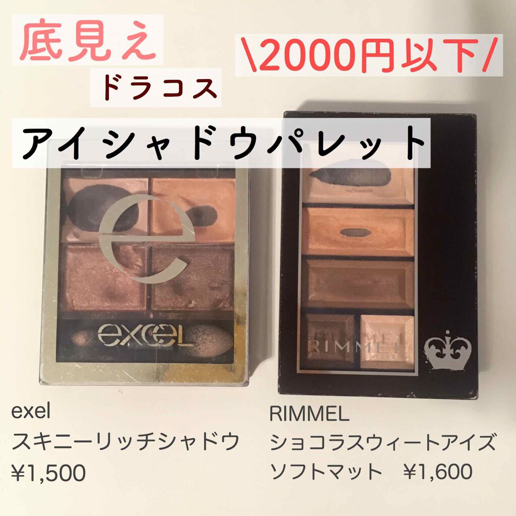 スキニーリッチシャドウ/excel/アイシャドウパレットを使ったクチコミ(1枚目)