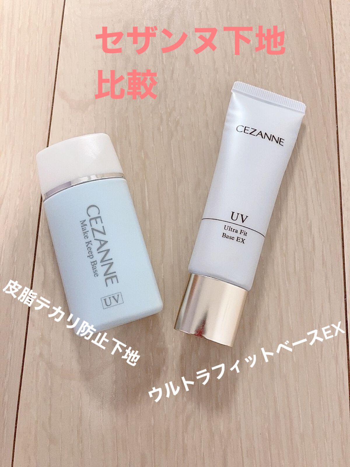 皮脂テカリ防止下地/CEZANNE/化粧下地を使ったクチコミ(1枚目)