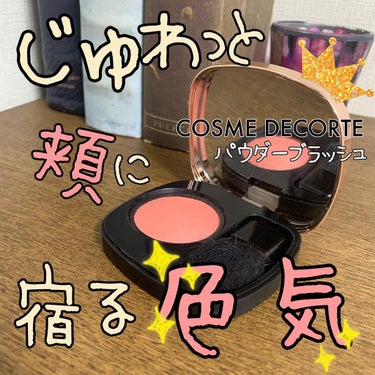 パウダー ブラッシュ/DECORTÉ/パウダーチークを使ったクチコミ（1枚目）