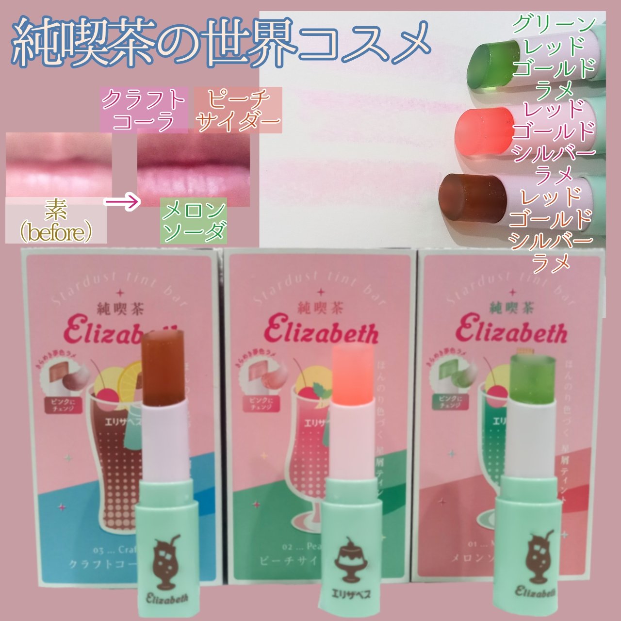 純喫茶エリザベス 星屑ティントバー 03 クラフトコーラの香り/エリザベス/リップバームを使ったクチコミ（1枚目）