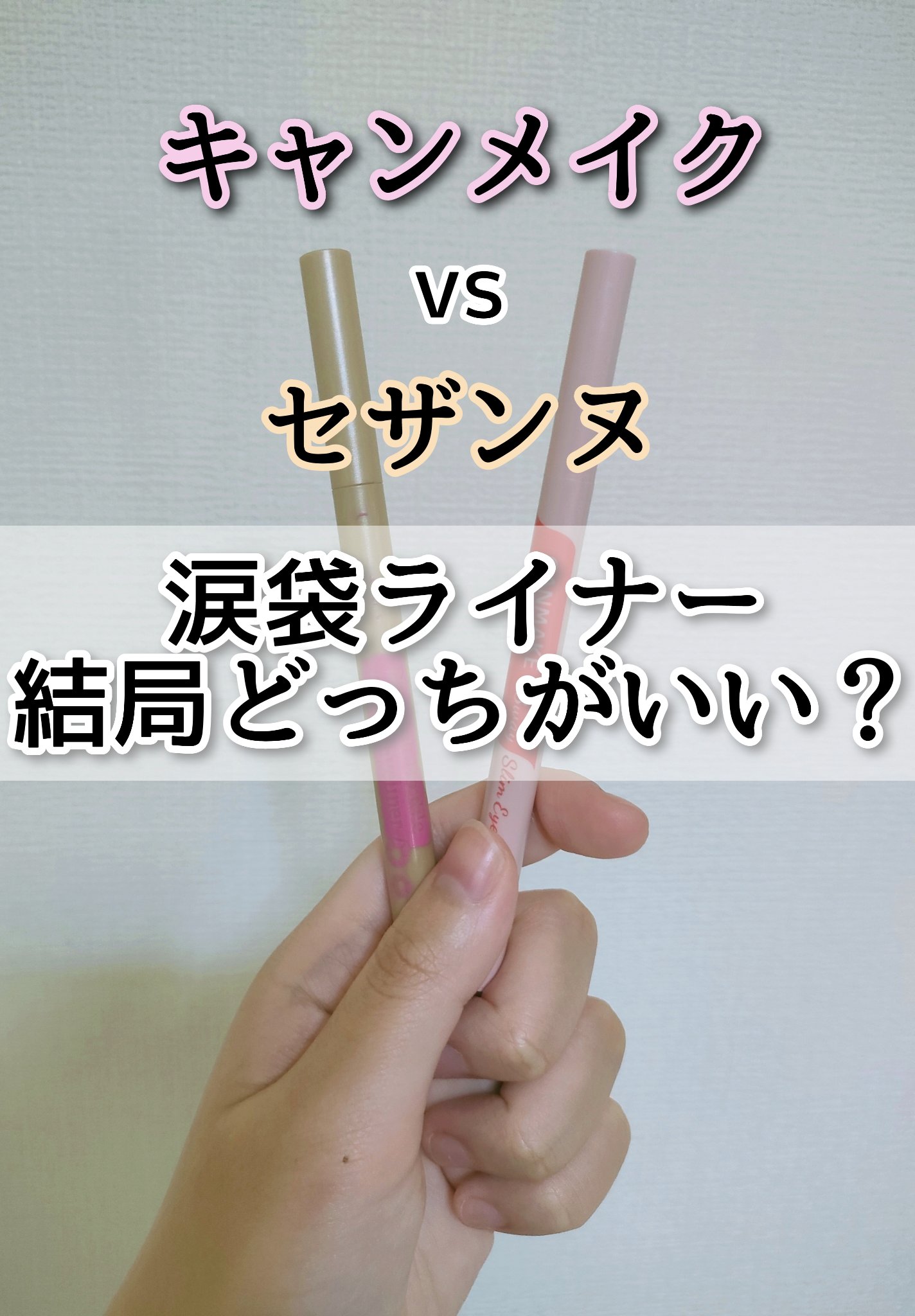 3wayスリムアイルージュライナー/キャンメイク/リキッドアイライナーを使ったクチコミ（1枚目）