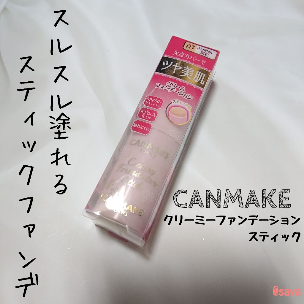 クリーミーファンデーションスティック/キャンメイク/その他ファンデーションを使ったクチコミ（1枚目）