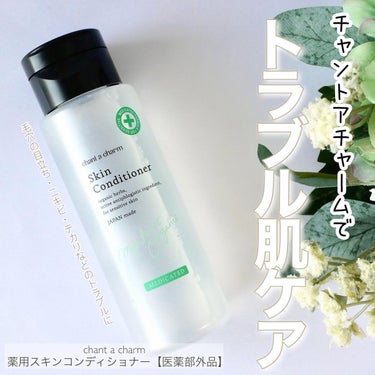 薬用スキンコンディショナー 150ml/chant a charm /化粧水を使ったクチコミ（2枚目）