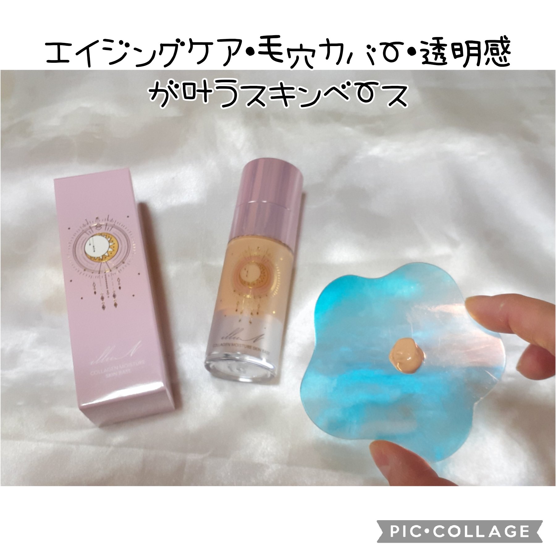 コラーゲンモイスチャースキンベース/illuN/化粧下地を使ったクチコミ（1枚目）
