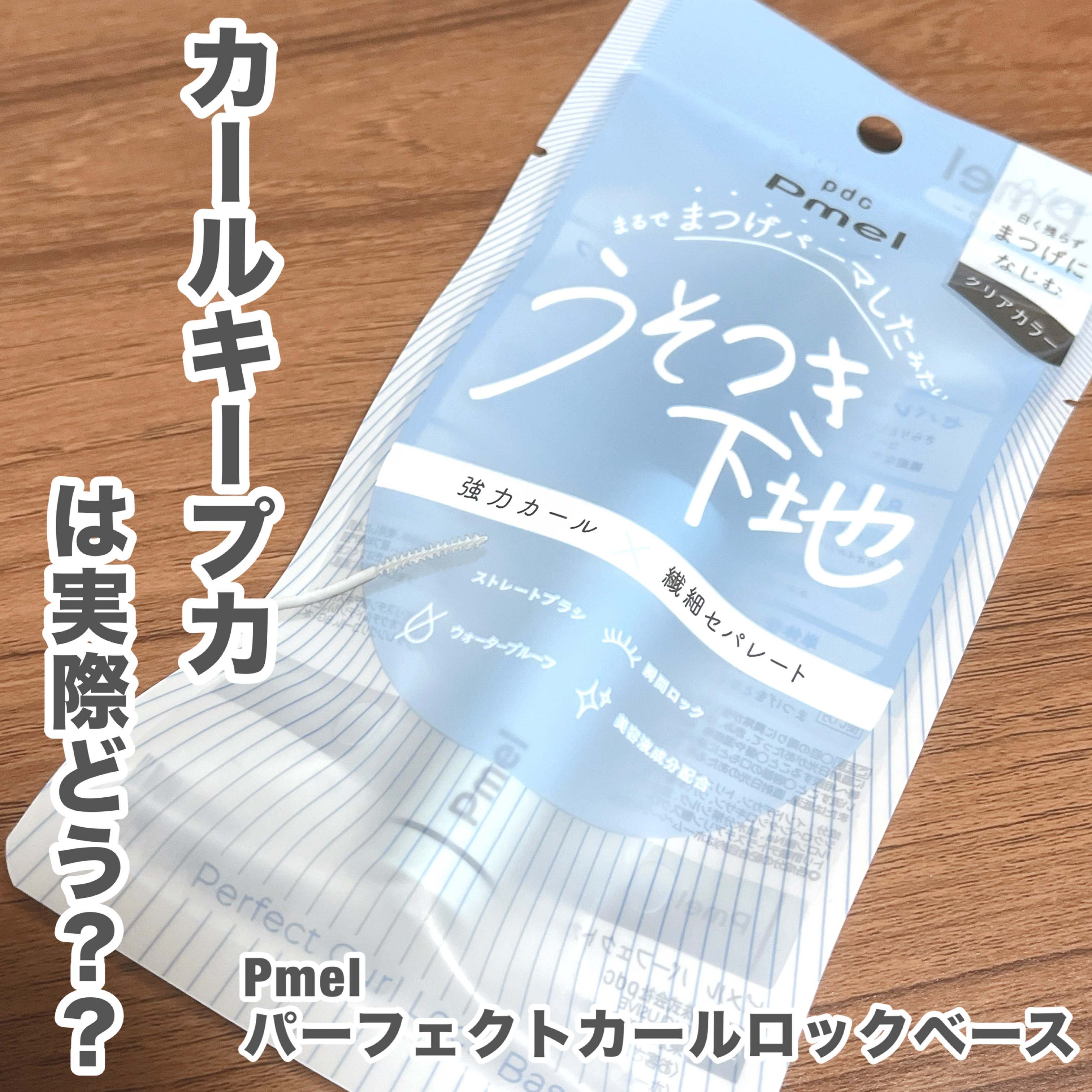 ピメル うそつき下地/pdc/マスカラ下地を使ったクチコミ（1枚目）