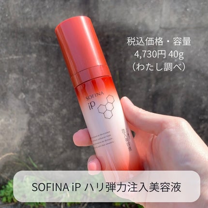 ソフィーナ iP ハリ弾力注入美容液/SOFINA iP/美容液を使ったクチコミ(2枚目)