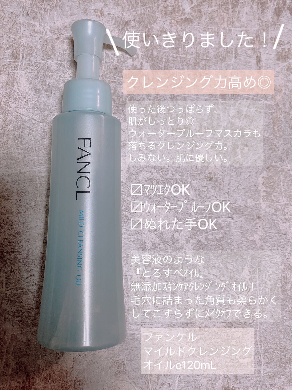 マイルドクレンジング オイル/ファンケル/オイルクレンジングを使ったクチコミ(1枚目)