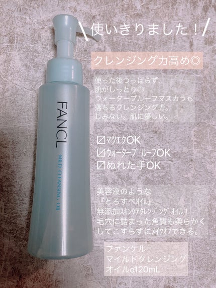 マイルドクレンジング オイル/ファンケル/オイルクレンジングを使ったクチコミ(1枚目)