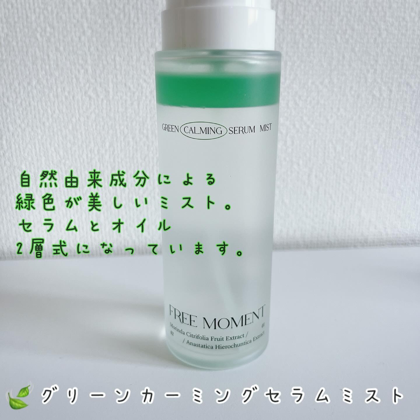 グリーンカーミングセラムミスト/Free Moment /ミスト状化粧水を使ったクチコミ（2枚目）