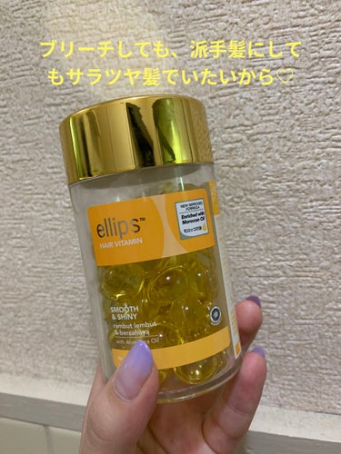 ヘアーオイル【スムース＆シャイニー】/ellips/ヘアオイルを使ったクチコミ（1枚目）