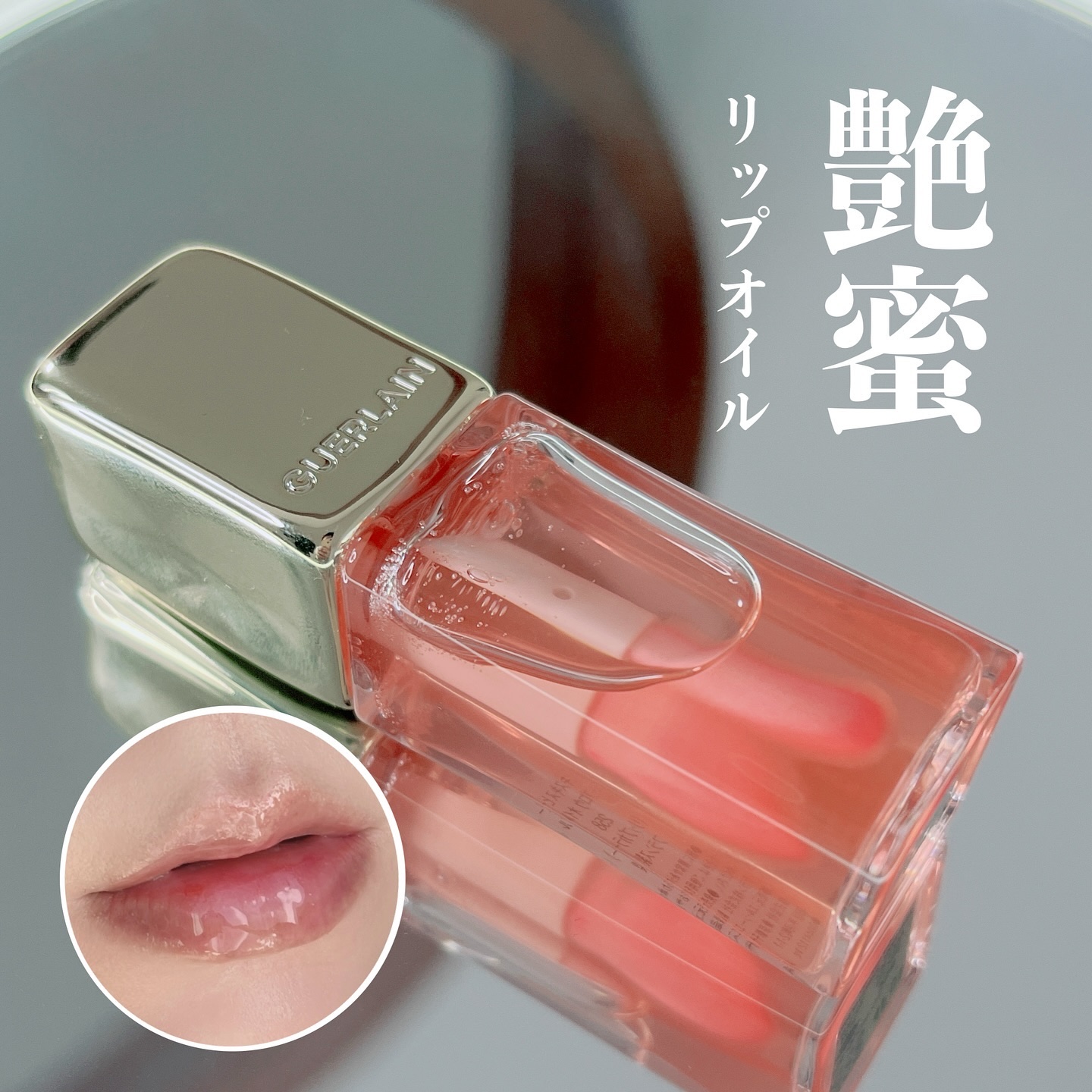 キスキス ビー グロウ オイル/GUERLAIN/リップグロスを使ったクチコミ（1枚目）