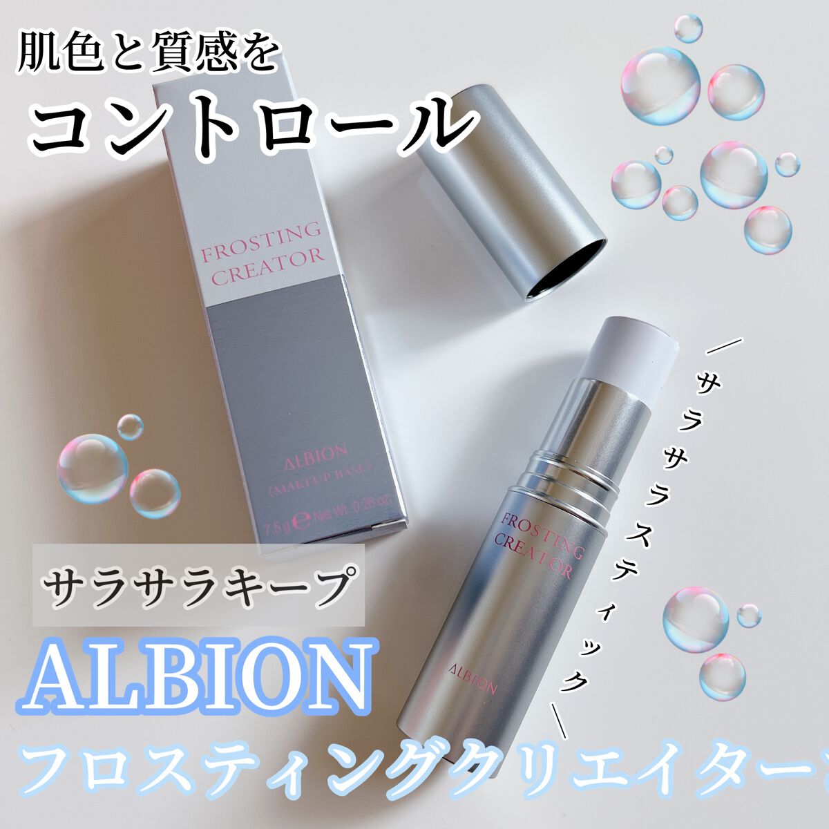 フロスティングクリエイター/ALBION/化粧下地を使ったクチコミ(1枚目)