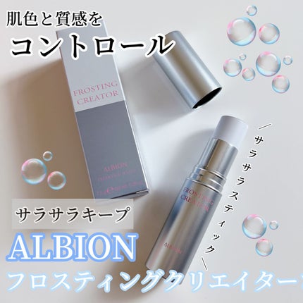 フロスティングクリエイター/ALBION/化粧下地を使ったクチコミ(1枚目)