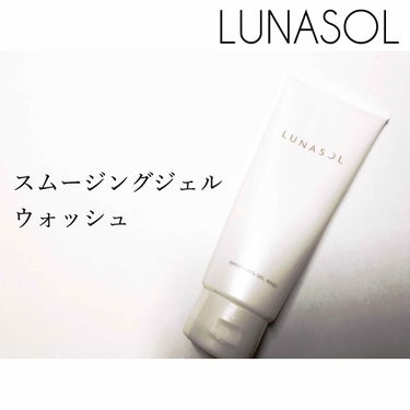 スムージングジェルウォッシュ/LUNASOL/洗顔フォームを使ったクチコミ（1枚目）