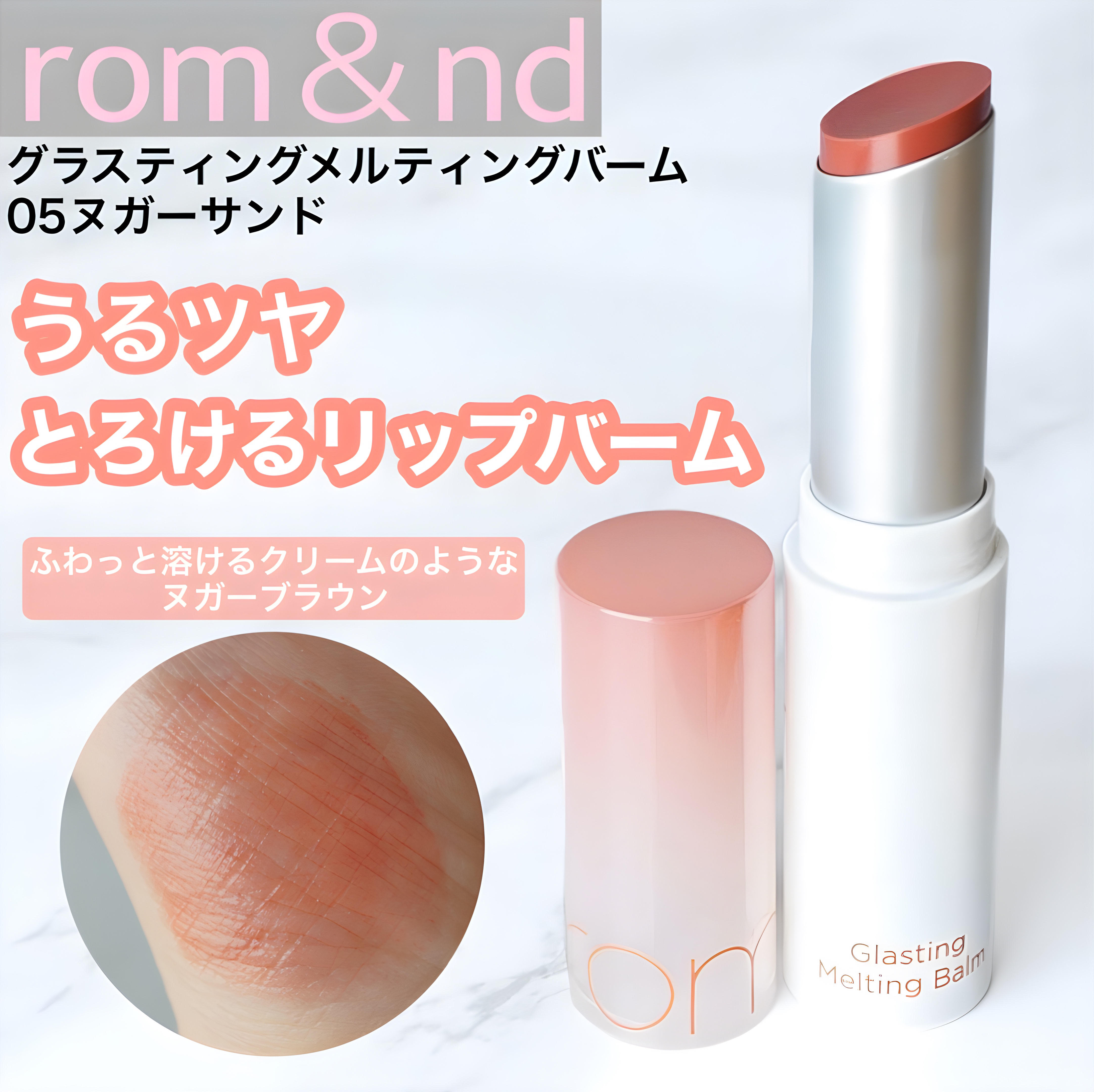 グラスティングメルティングバーム/rom&nd/リップバームを使ったクチコミ（1枚目）