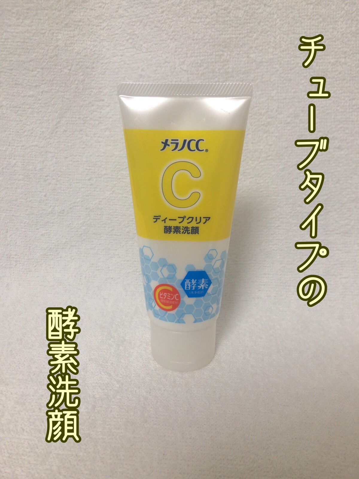 ディープクリア酵素洗顔	/メラノCC/洗顔フォームを使ったクチコミ（1枚目）