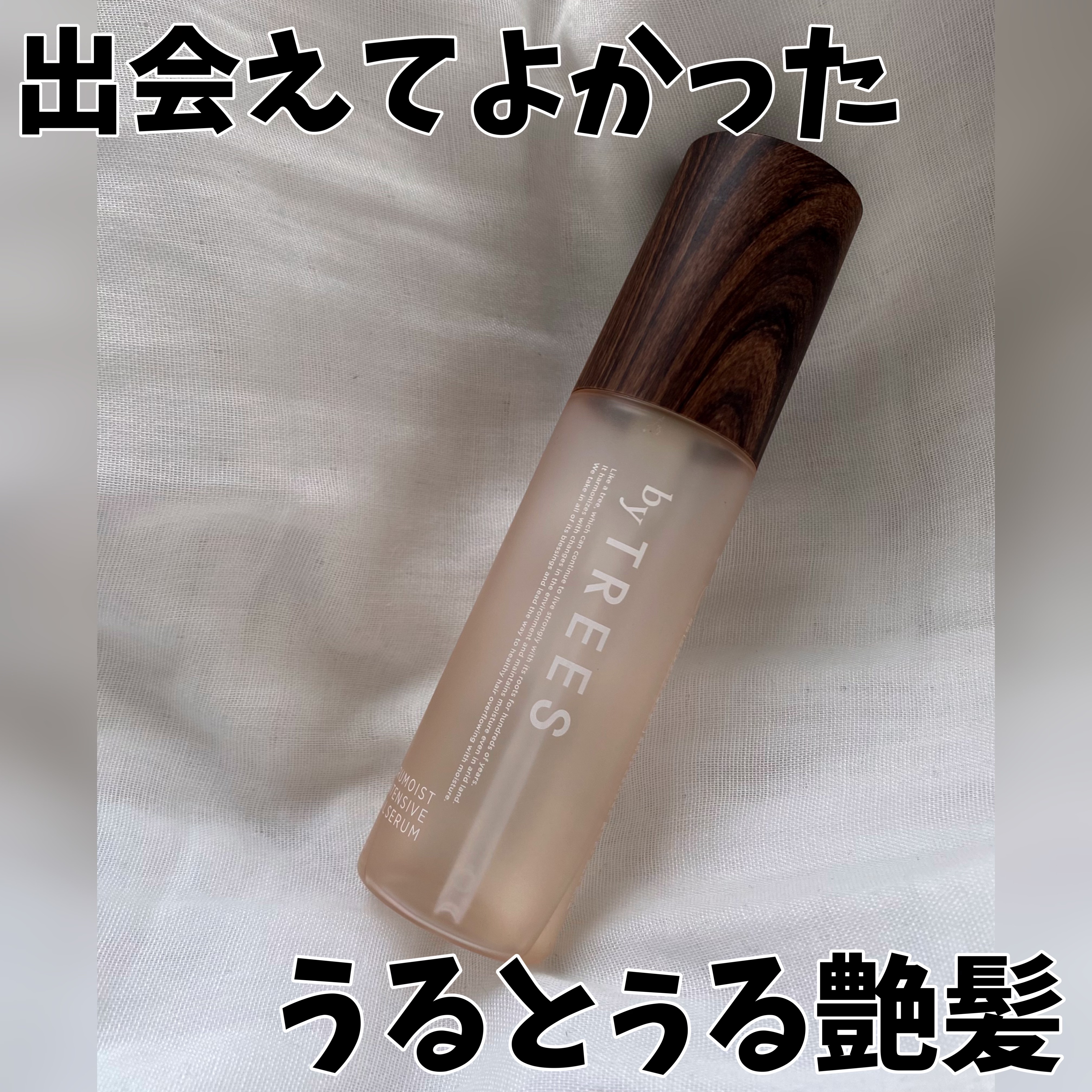 うるモイストインテンシブオイルセラム/byTREES/美容液を使ったクチコミ（1枚目）