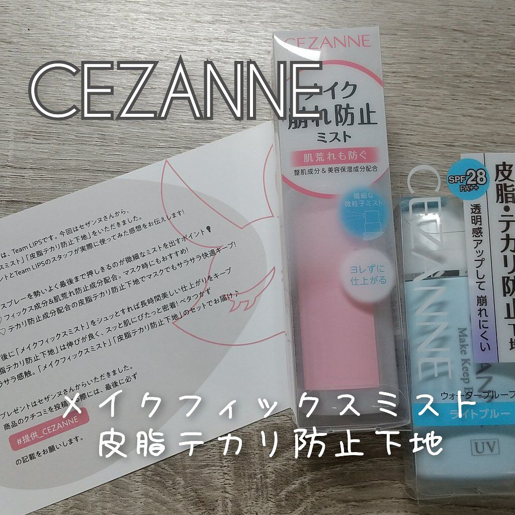 CEZANNEさんから
皮脂テカリ防止下地とメイクフィックスミスト
ご提供いただきました！
ありがとうございます！！！

皮脂テカリ防止下地　ライトブルー
トーンアップしてくれる下地となっています
またサラサラとしたテクスチャーで
UVウル