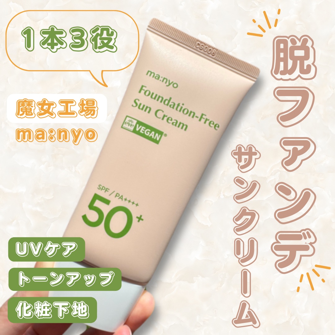 ファンデフリー サンクリーム/manyo/日焼け止めクリームを使ったクチコミ（1枚目）