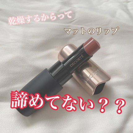 ザ ルージュ ベルベット/DECORTÉ/口紅を使ったクチコミ(1枚目)