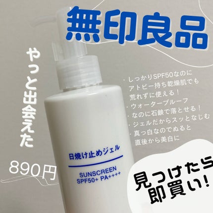 日焼け止めジェル SPF50+/無印良品/日焼け止めジェルを使ったクチコミ(1枚目)