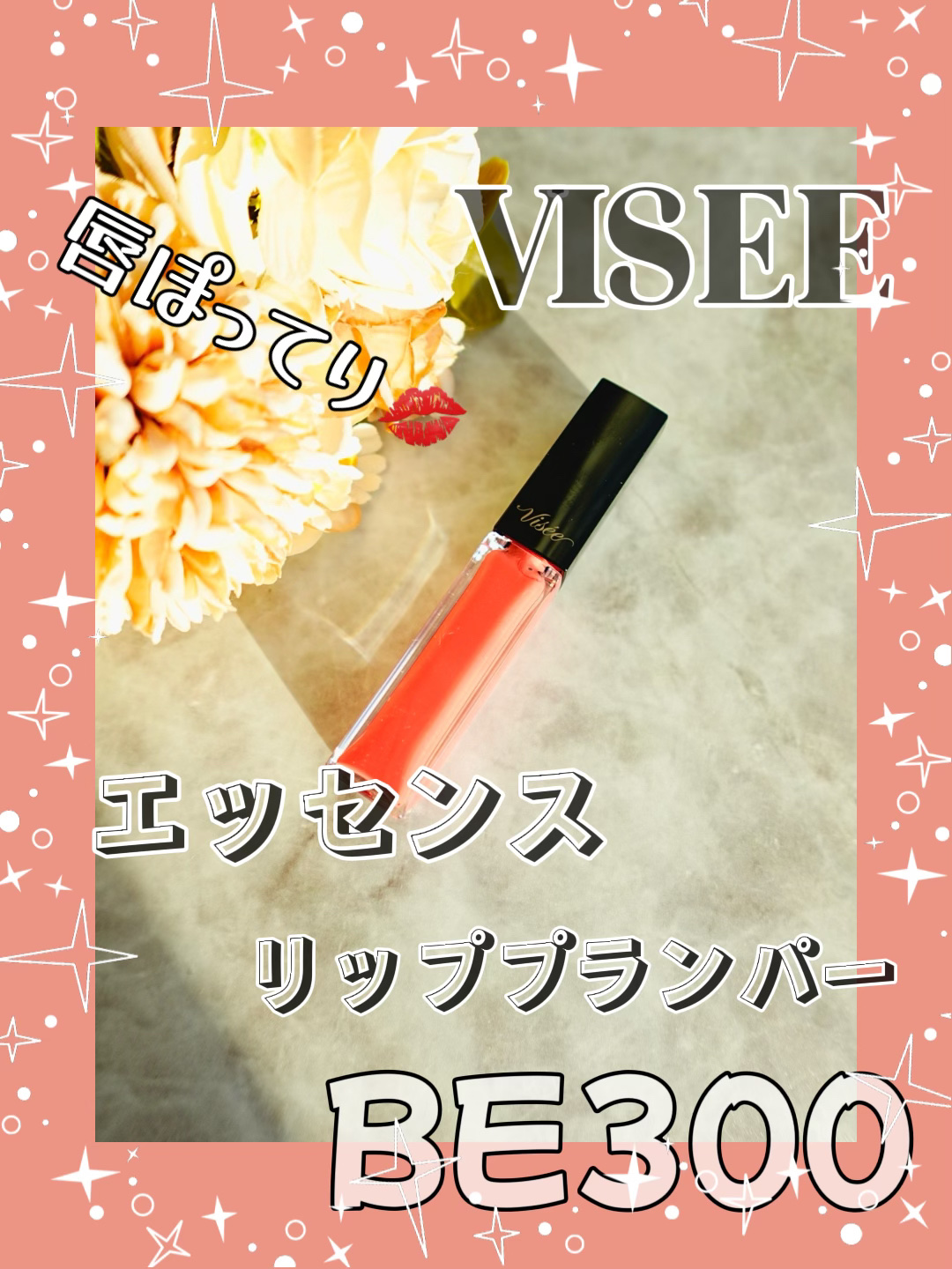 エッセンス リッププランパー/Visée/リッププランパーを使ったクチコミ（1枚目）