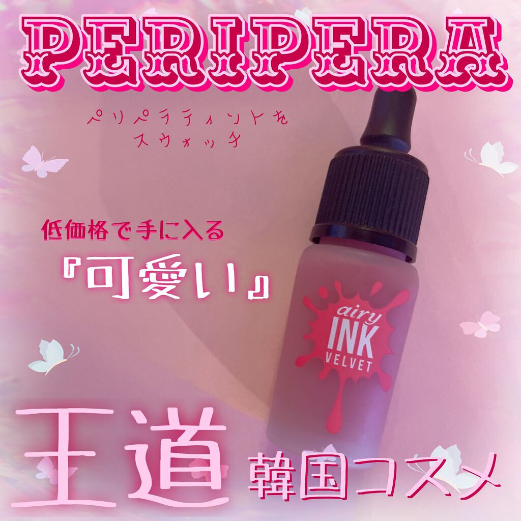 インク エアリー ベルベット/PERIPERA/口紅を使ったクチコミ（1枚目）