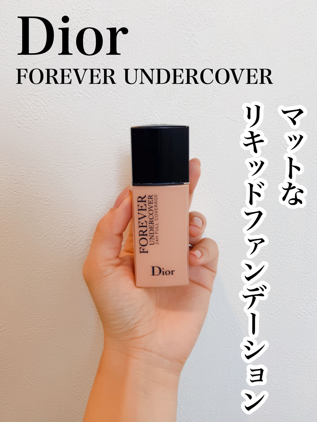 ディオールスキン フォーエヴァー アンダーカバー 012 ポーセリン（生産終了）/Dior/リキッドファンデーションを使ったクチコミ（1枚目）