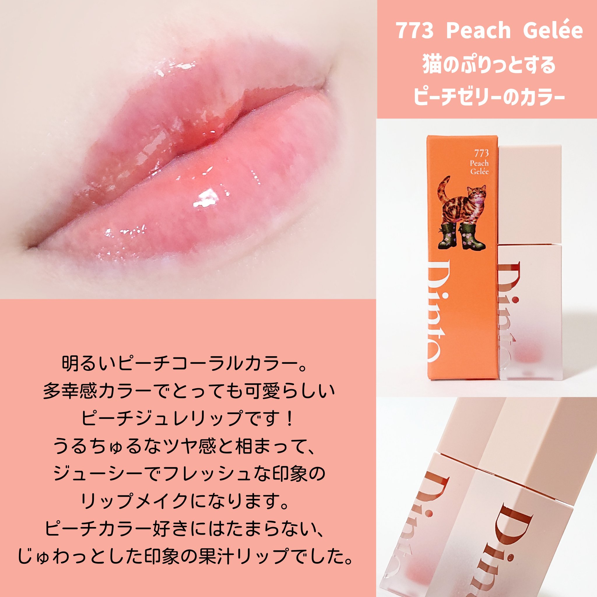 （ル・シャ ボテコレクション）ブラーゼリーボリュームリップティント/Dinto/リップティントを使ったクチコミ（3枚目）