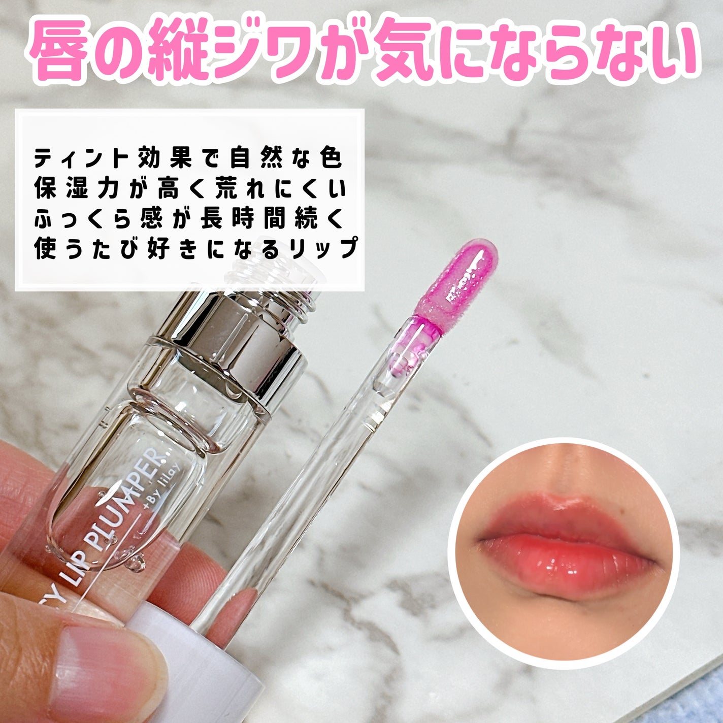 +By lilay スパイシーリッププランパー/LILAY/リッププランパーを使ったクチコミ(3枚目)